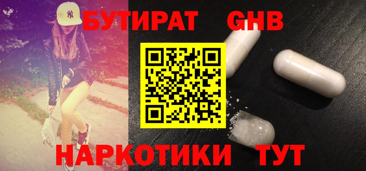 БУТИРАТ оксибутират  Вход с VPN  Менделеевск 